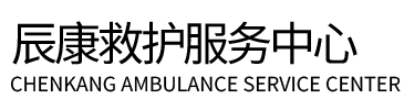 于都县辰康救护车出租